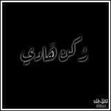 رُكـَن هَــادي.🖤''''''':