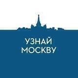 Узнай Москву