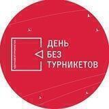 День без турникетов: анонсы