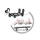 تحت انظار الحجه💔🕊