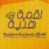 🥯 لقمة هنية 🥯