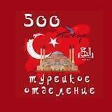 500•ТУРЕЦКОЕ ОТДЕЛЕНИЕ | ПРИЕМНАЯ