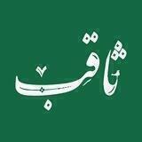 روضه خانگی ثاقب