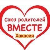 РодителиВМЕСТЕ_Хакасия