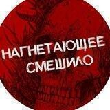 Нагнетающее смешило