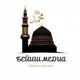 ⚜🕋 БЕЙИШ МЕДИА 🕋⚜