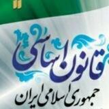 گروه قانون اساسی🇮🇷