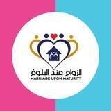 حوارات الشباب حول الزواج والأسرة والمجتمع 💌