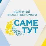 Відкритий простір допомоги "Саме тут. Запоріжжя"