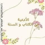 أدعية من الكتاب و السنة