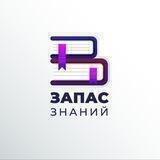 Архив Запас Знаний