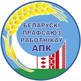 Брестчина.Профсоюз. АПК