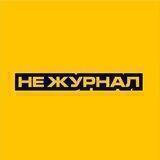 Не журнал | Омск