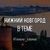 Нижний Новгород в теме. Новости