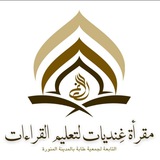 🍭 غِنْديَّات لتعليم القراءات 🍭