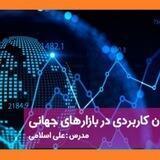 ■ دوره جامع اقتصاد کلان کاربردی در بازارهای جهانی