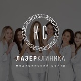 Лазерная клиника КС