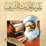 ( كناشة الحديث الشريف وعلومه )