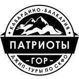 Патриоты гор