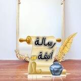 رسـآلـهہ أنيقـهہ 💌
