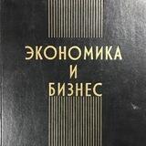Экономика и Бизнес