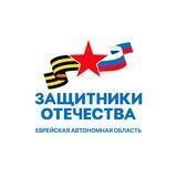 Защитники Отечества в ЕАО