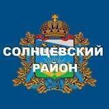 Солнцевский район