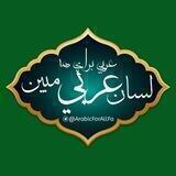 لسان عربي مبين | گام به گام