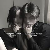 Бᴧᴏᴦ Ликᴋи и Айрон
