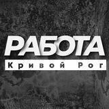 РАБОТА КРИВОЙ РОГ
