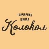 Гончарная школа «Колокол»