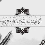 قَنَاةُ عَبْـدالسَّلامِ بنِ عِجَالٍ الوَرْفَلِّيّ