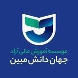 موسسه آموزش عالی جهان