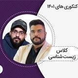 زیست فرهمندنیا | زیست خیراندیش