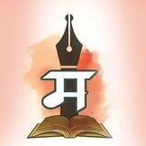 मराठीमय 🏆📚
