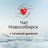 ЧАТ НОВОСИБИРСК с Татьяной Данжели