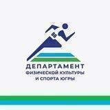 Департамент физической культуры и спорта Югры