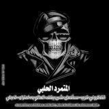 الــــٓــرعــــٓــب مــــٓــتــــٓــمــــٓــرد حــــٓــلــــٓــبــــٓــي🏴‍☠😈