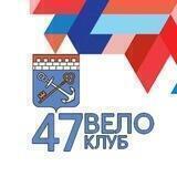 Велоклуб 47
