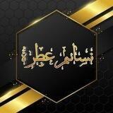 🖋️نَـــ 🌺 ــسَـــٰـآئِــــمٌ عَــــطِـــ 🌸 ـرَةٌ
