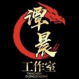 谭晨工作室