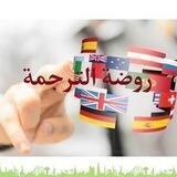 روضة الترجمة