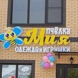 «Пчёлка Мия»