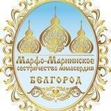 Марфо-Мариинское Сестричество Милосердия, г. Белгород