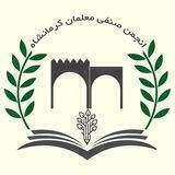 کانال خبری انجمن صنفی معلمان کرمانشاه