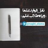 نقل فواید علما«ویژه طلاب علم»