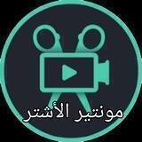 مونتير الأشتر