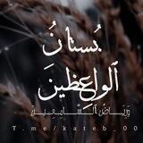 بُستانُ ٱلواعِظينَ ورِياضُ ٱلسّامِعينَ❀.