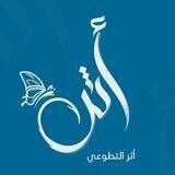 تفـــــاعليـة أثـر التطـوعي || 🦋