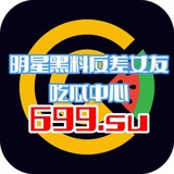 【吃瓜中心】明星黑料反差女友